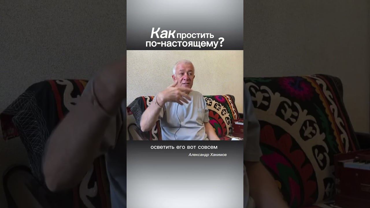 Почему простить по-настоящему не получается? Александр Хакимов