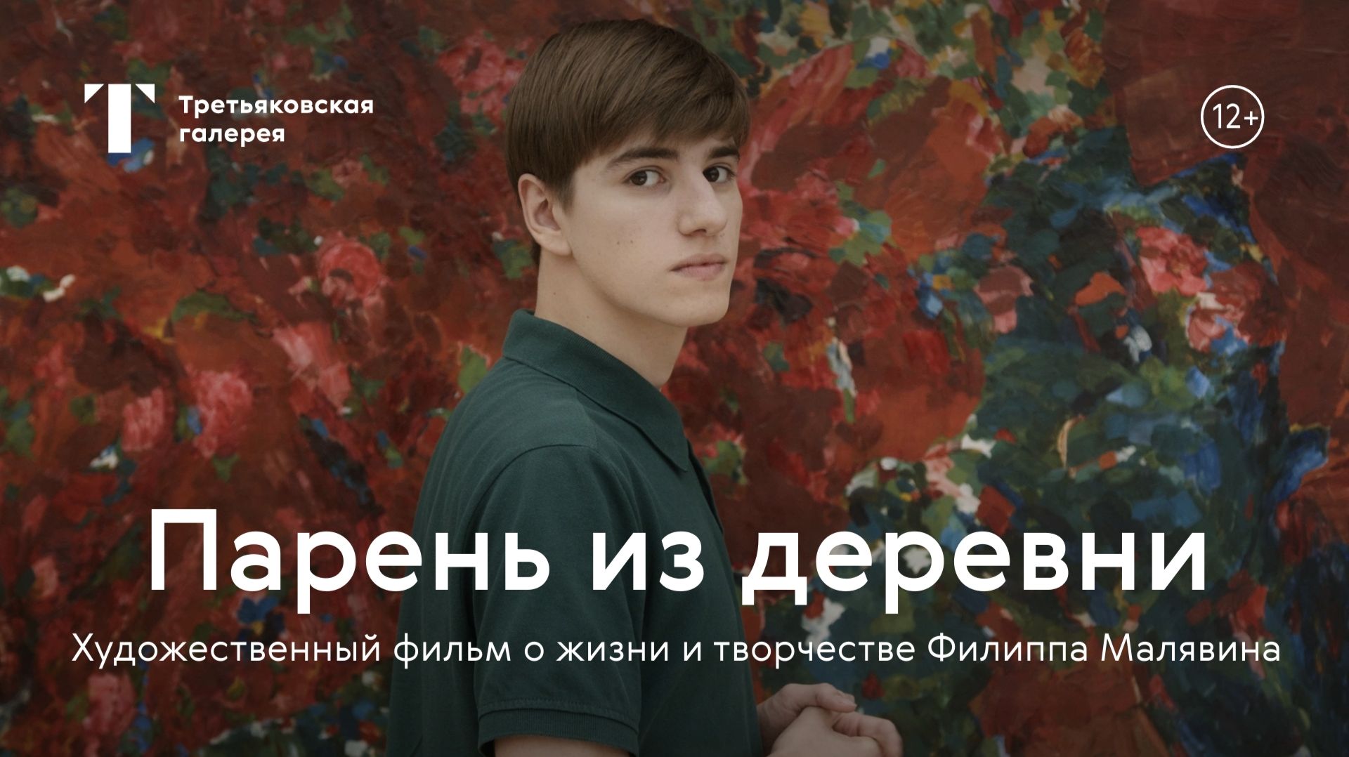 «ПАРЕНЬ ИЗ ДЕРЕВНИ» / художественный короткометражный фильм о жизни и творчестве Филиппа Малявина