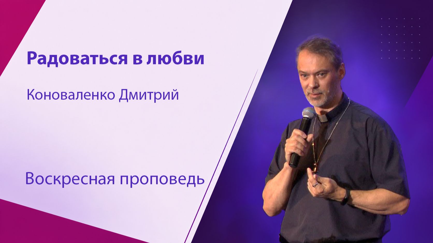 Воскресная проповедь