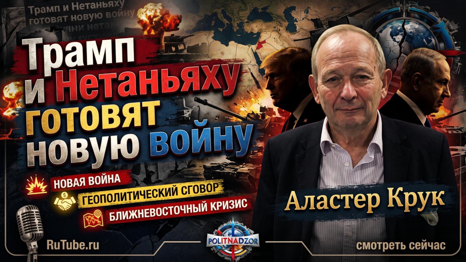 💥 Аластер Крук | Трамп и Нетаньяху готовят новую войну - детали шокируют
