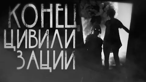 КОНЕЦ ЦИВИЛИЗАЦИИ... Страшные истории на ночь.