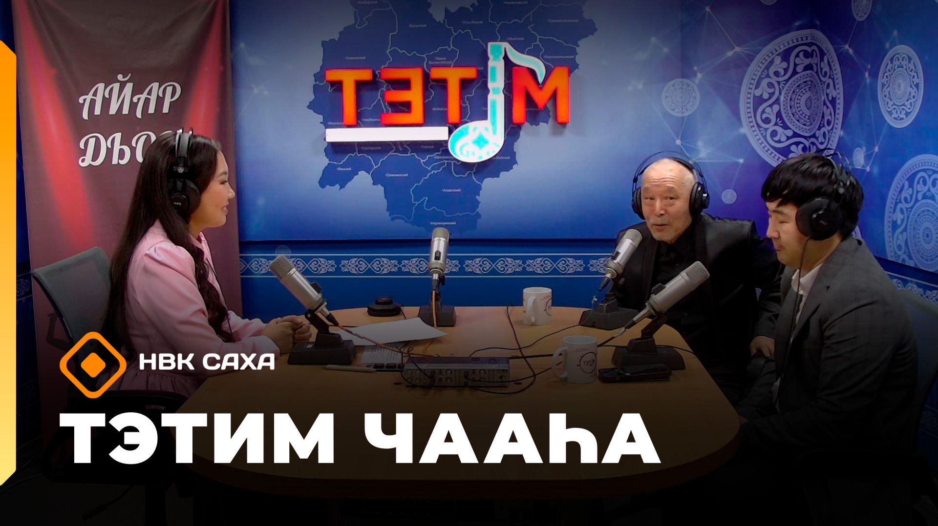 «Тэтим чааһа» (05.10.26)