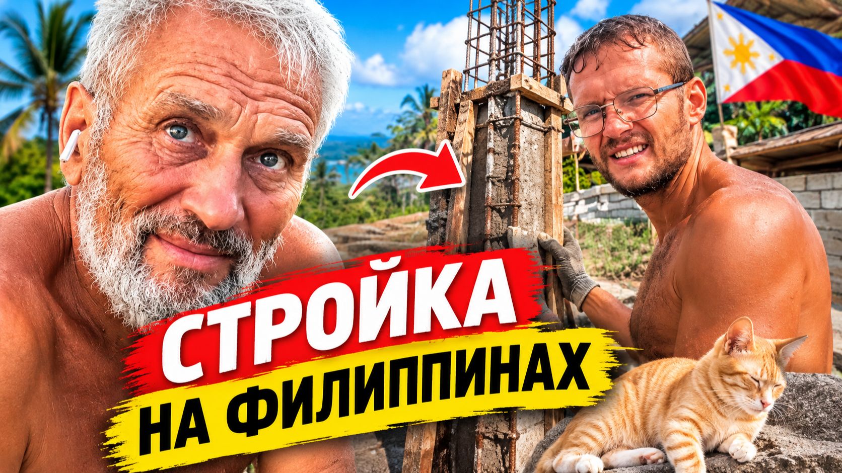 Отец и сын | Жизнь на Филиппинах: жара, плохие материалы и стройка через силу