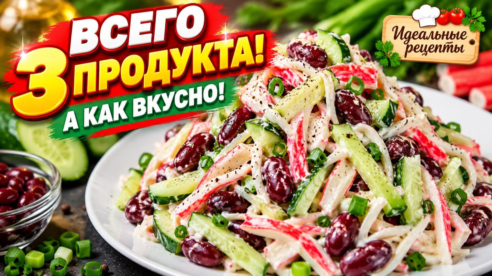 САЛАТ ЗА 5 МИНУТ БЕЗ ВОЗНИ! Всего 3 ингредиента! Салат без хлопот за считанные минуты!