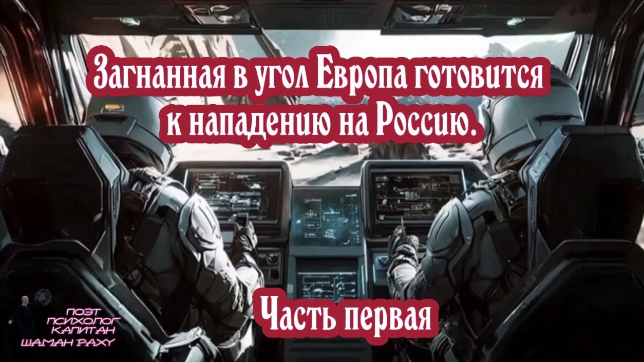 Загнанная в угол Европа готовится к нападению на Россию. Часть первая