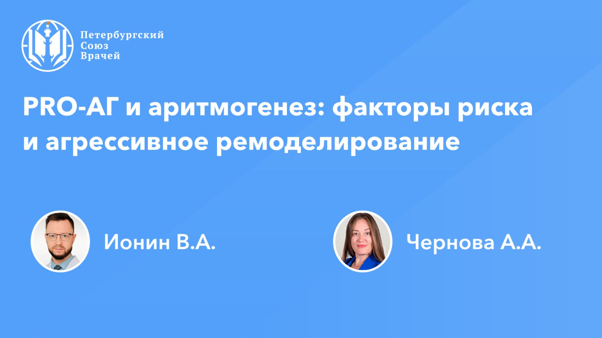 PRO-АГ и аритмогенез: факторы риска и агрессивное ремоделирование