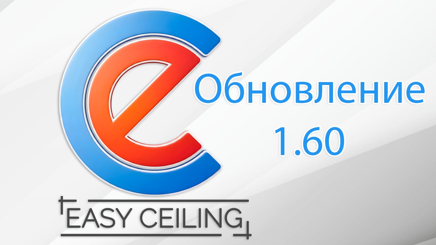 Обновления программы EasyCeiling