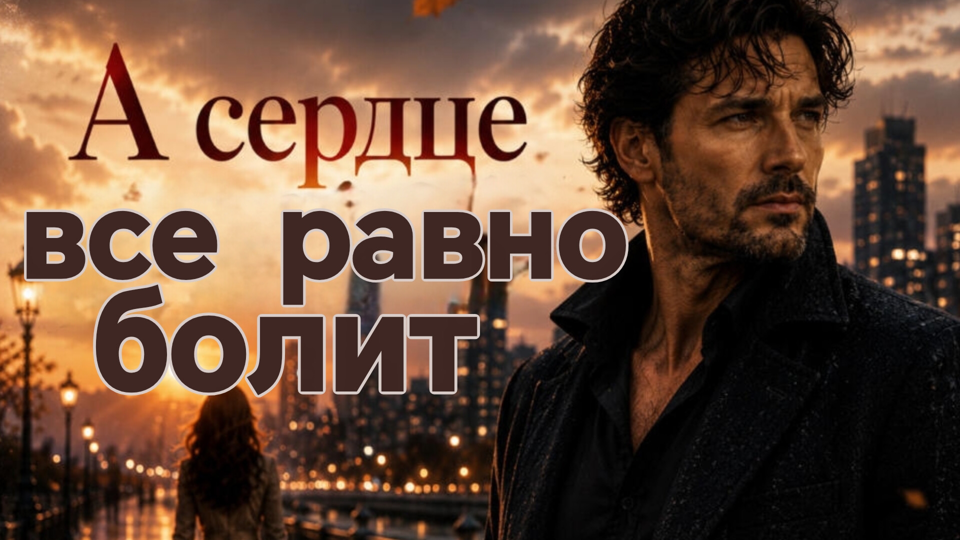 А СЕРДЦЕ ВСЕ РАВНО БОЛИТ. Песни для души.