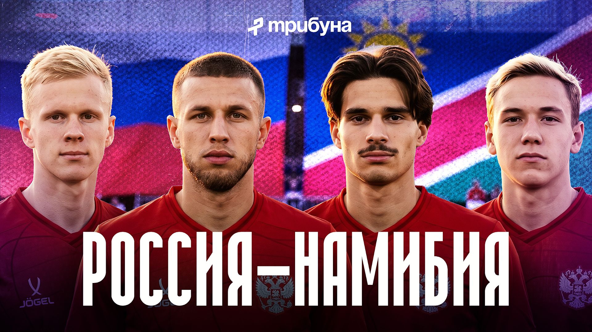 Матч сборной России против Намибии