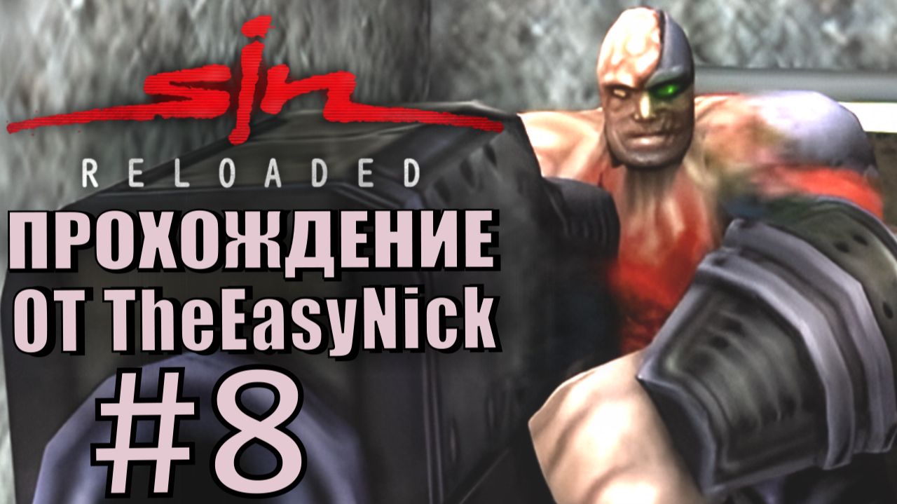 SiN Reloaded. Прохождение. #8. Жаркий и шумный уровень.