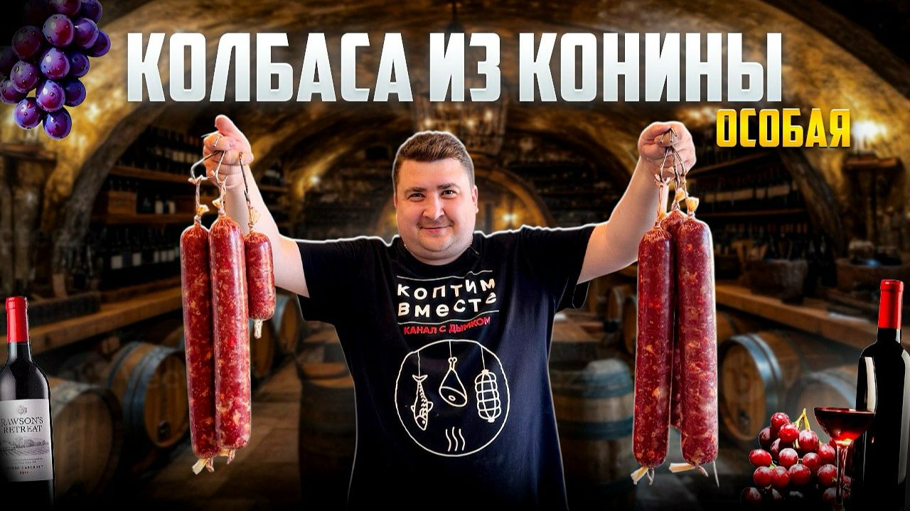 КОЛБАСА ИЗ  КОНИНЫ (ОСОБАЯ) С СЕКРЕТНЫМ ИНГРЕДИЕНТОМ!!