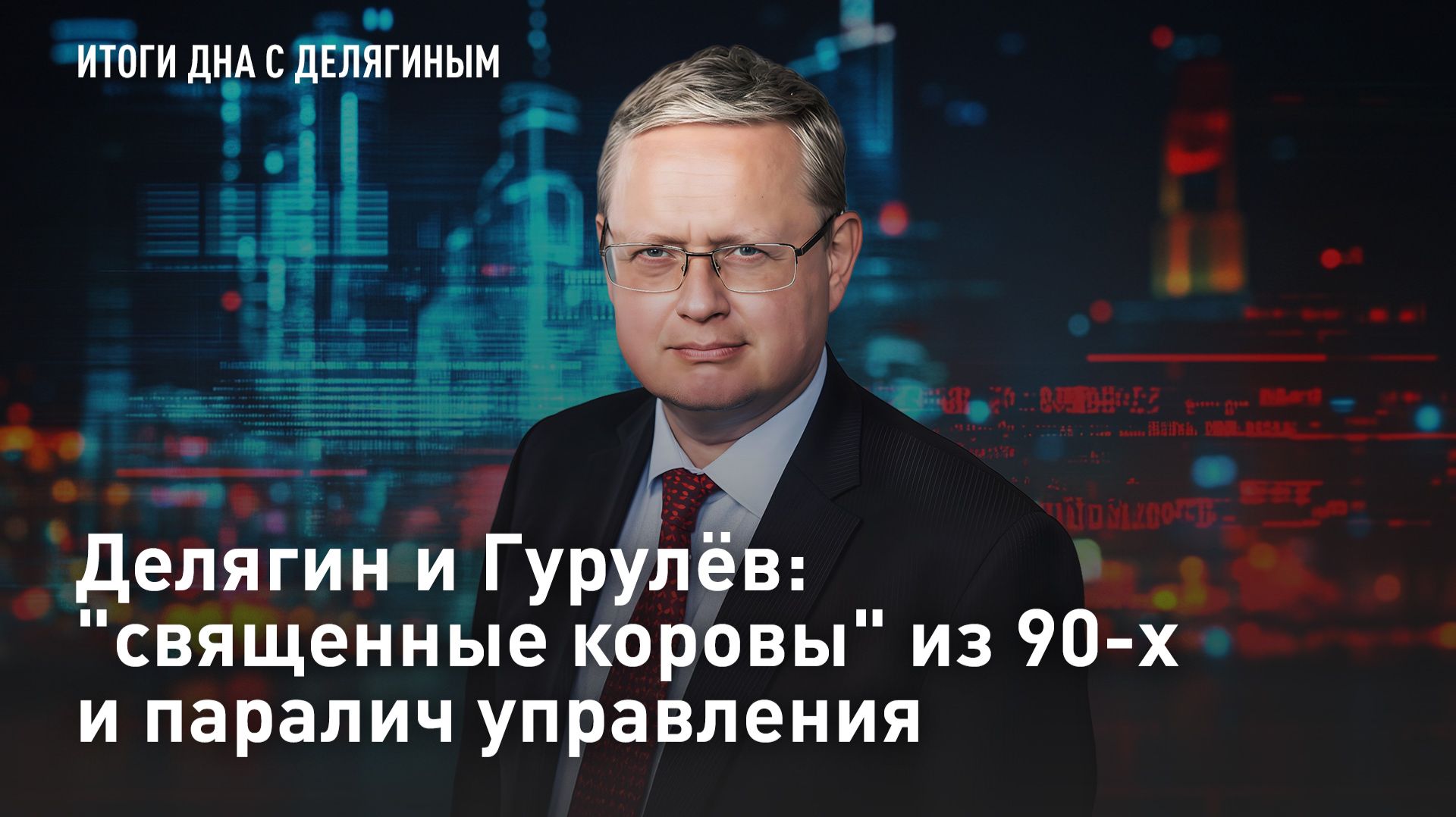 Делягин и Гурулёв: "священные коровы" из 90-х и паралич управления