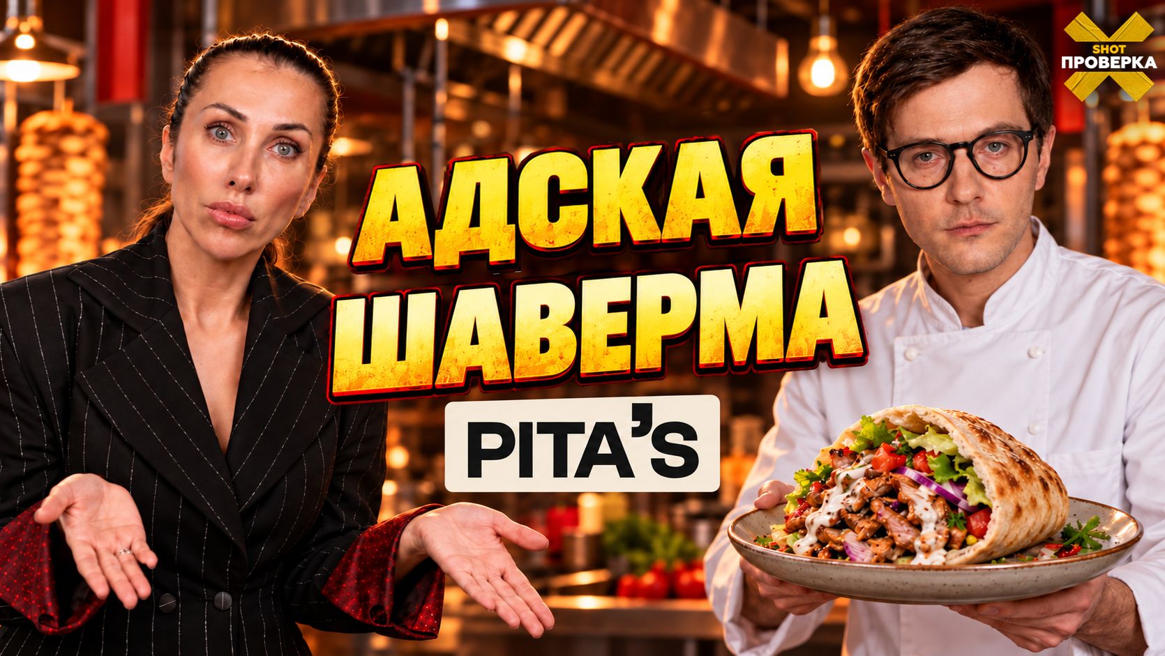 Вся шаурма с кишечной палочкой! Проверяем ресторан Pita's в Петербурге