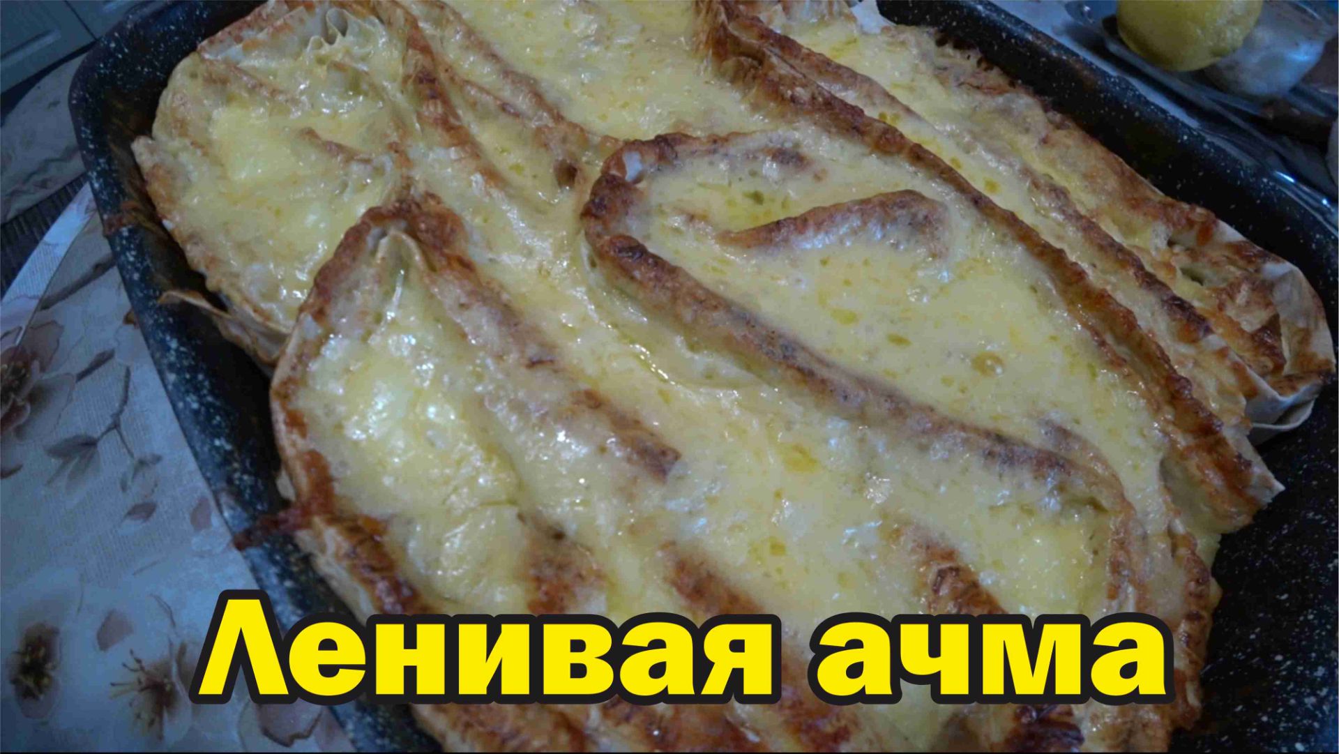 Ленивая ачма