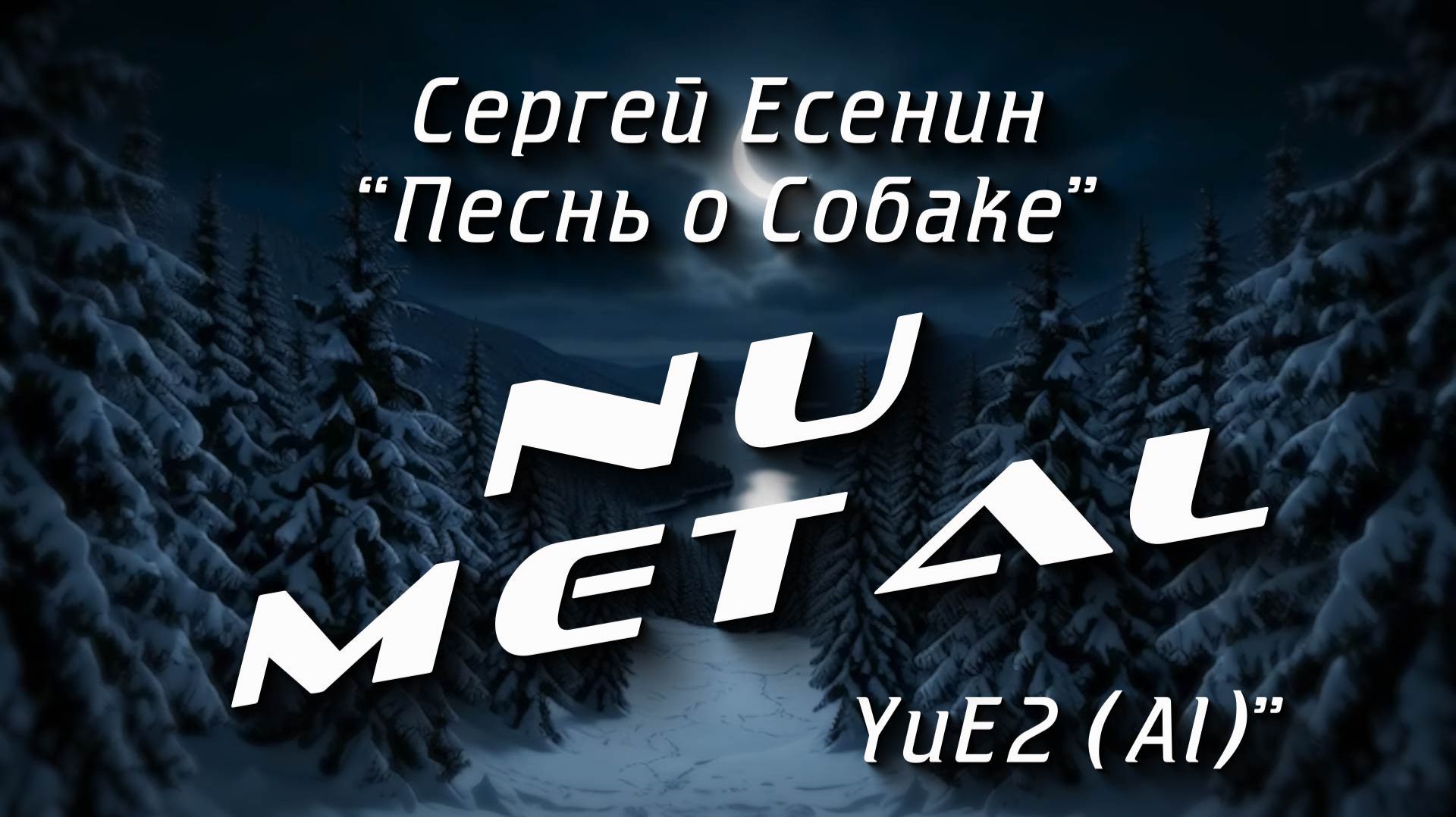 Сергей Есенин. Песнь о собаке. Nu Metal (AI)