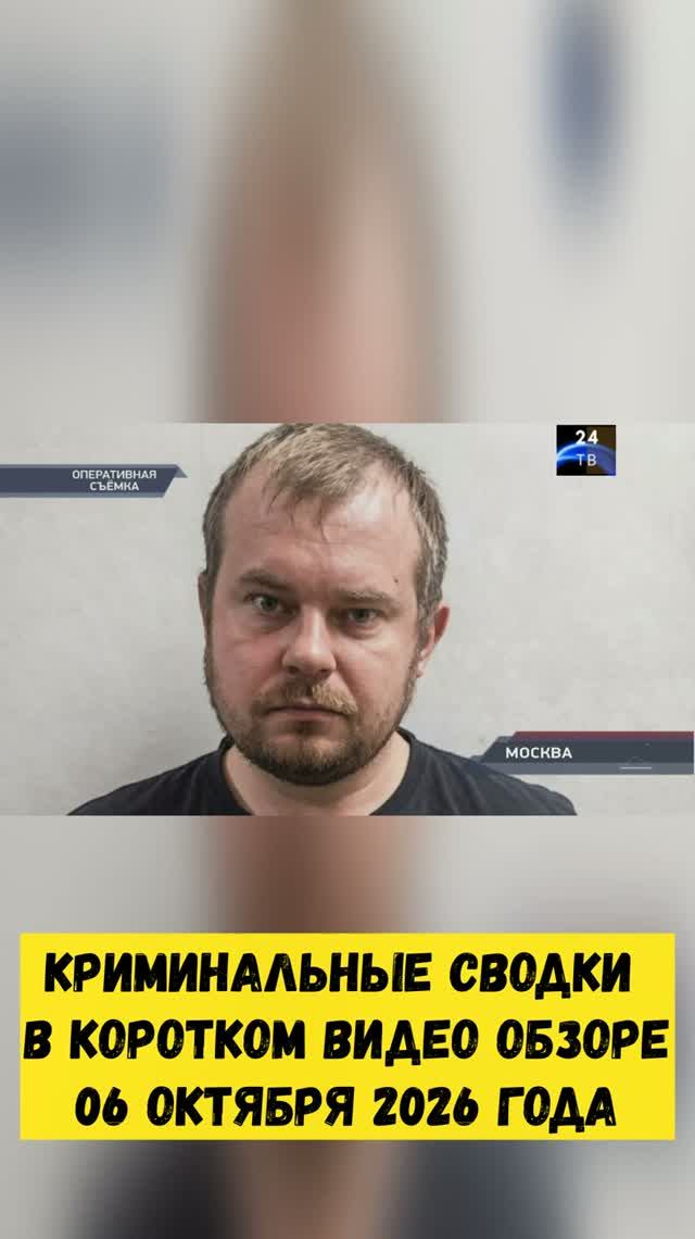 Криминальные сводки в коротком видео обзоре от 06 октября 2026 года