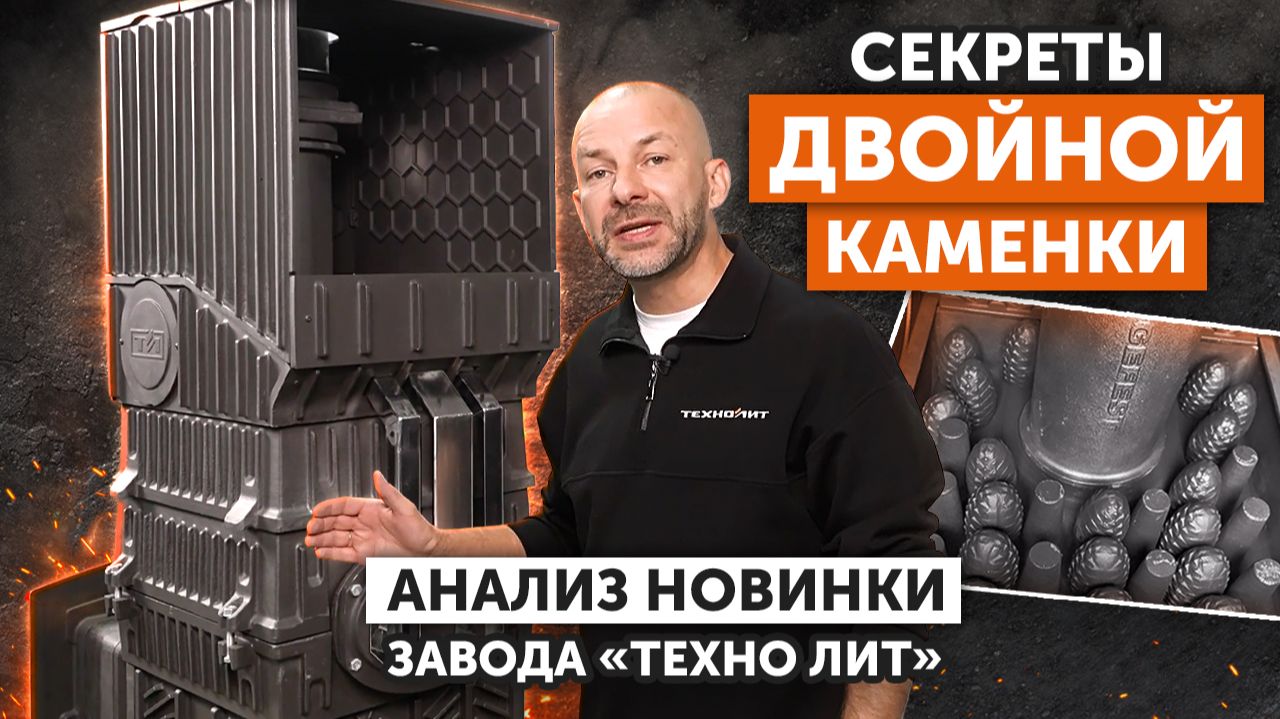 2 каменки из чугуна и способ перегрева пара. Обновление чугунной печи для Русской Бани.