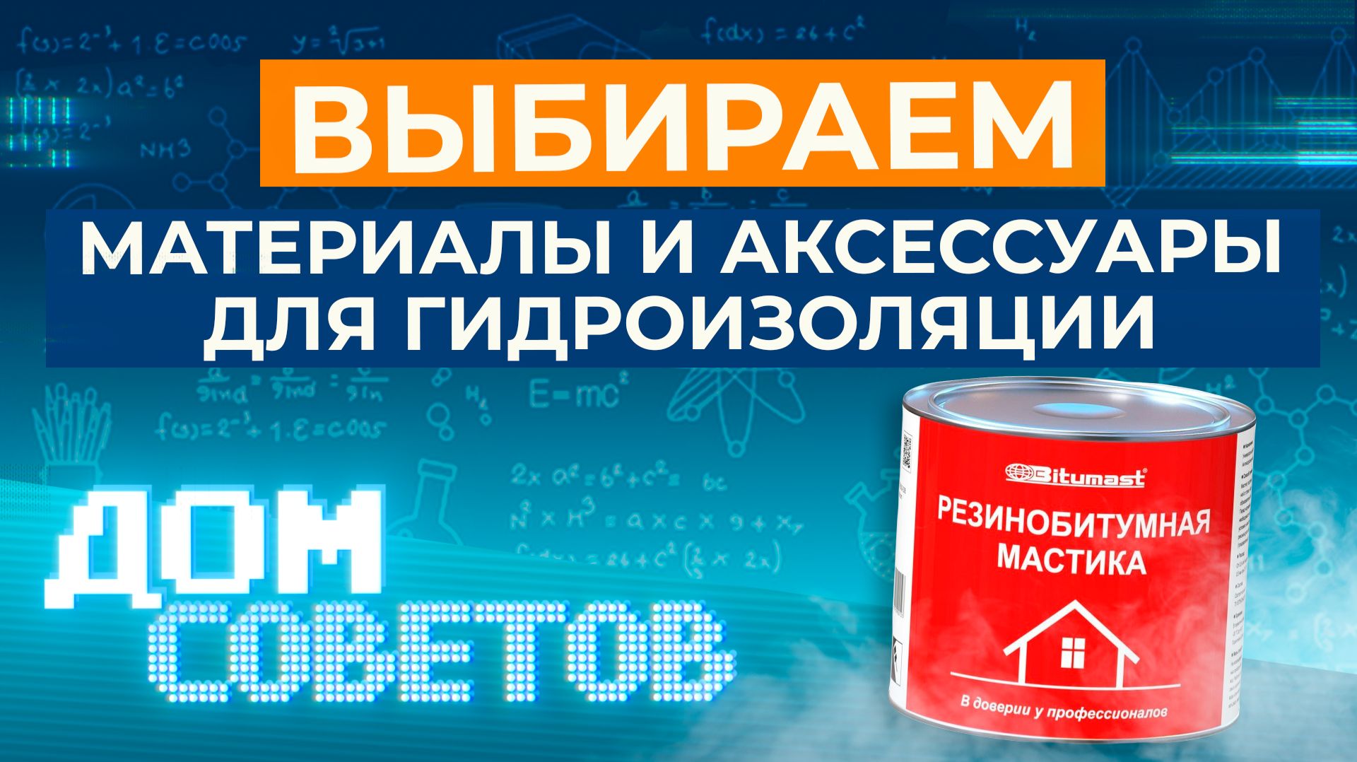 Выбираем материалы и аксессуары для гидроизоляции