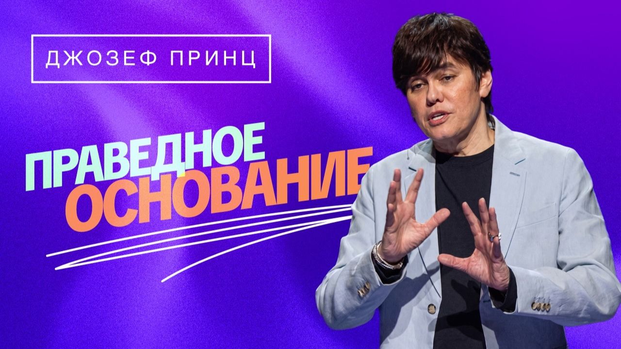 ЗАКОН ТРЕБУЕТ, А БЛАГОДАТЬ ОБЕСПЕЧИВАЕТ. «Предназначенный царствовать»