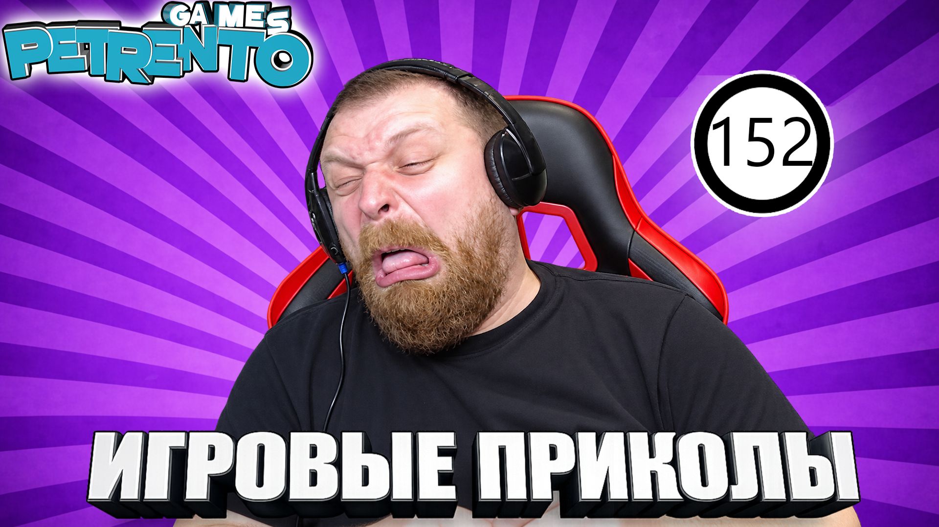 ПРАВИЛЬНАЯ ИГРА В КОМАНДЕ