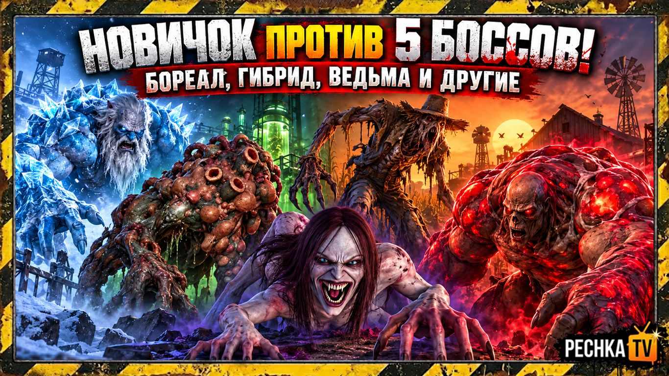 НОВИЧОК ПРОТИВ 5 БОССОВ! БОРЕАЛ, ГИБРИД, ВЕДЬМА И ДРУГИЕ В LDOE | Pechka TV