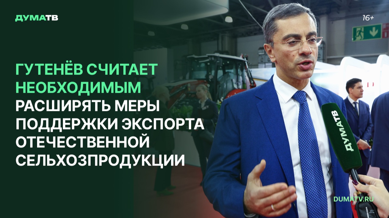 Гутенёв считает необходимым расширять меры поддержки экспорта отечественной сельхозпродукции