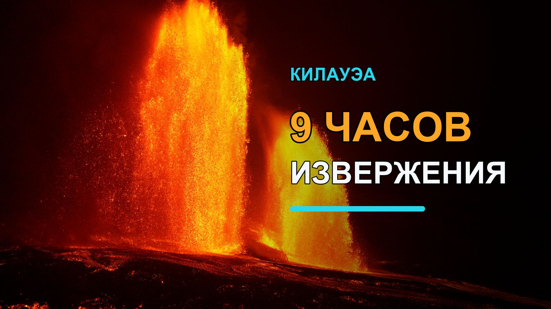 Земля на грани | Экстремальные явления природы