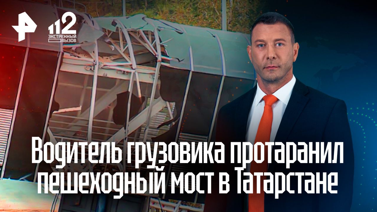 Грузовик протаранил переход: детали обрушения пешеходного моста в Татарстане