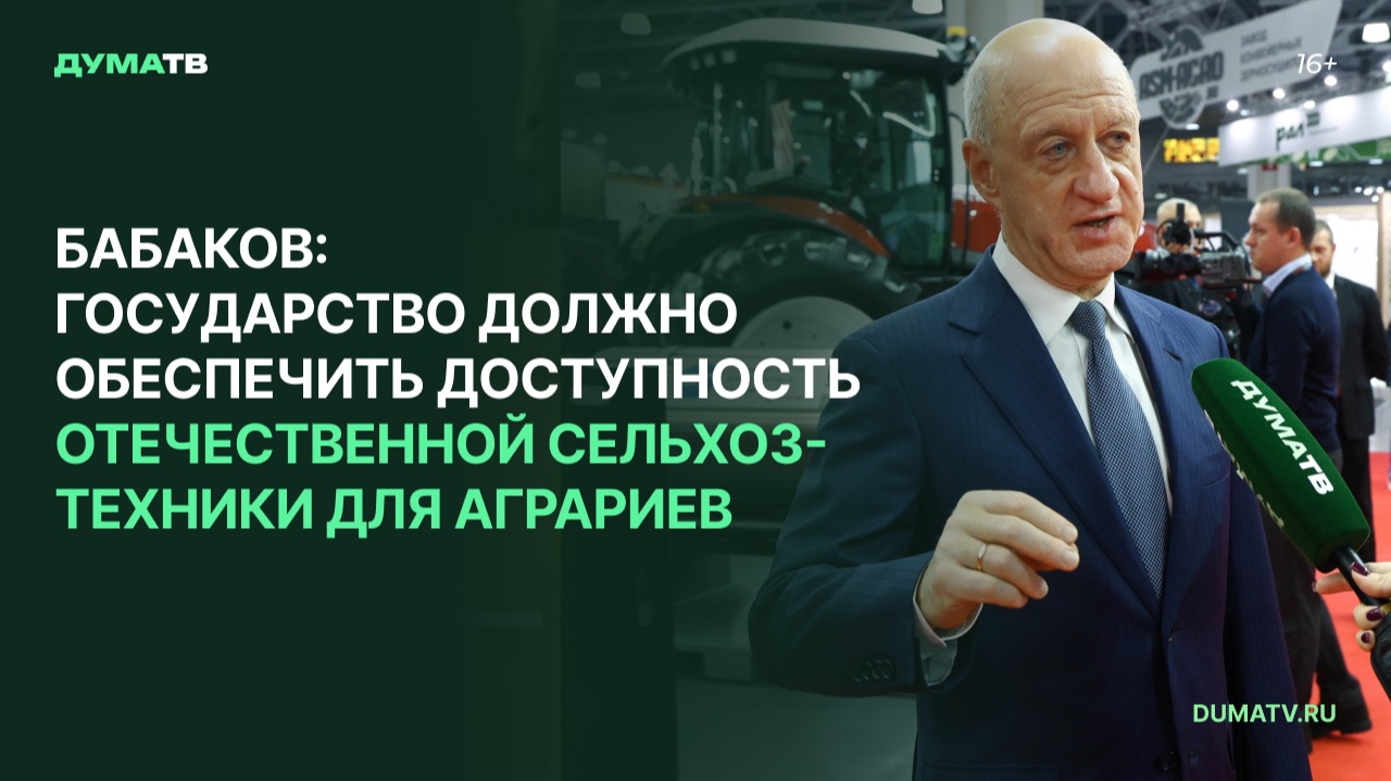 Бабаков: государство должно обеспечить доступность отечественной сельхозтехники для аграриев