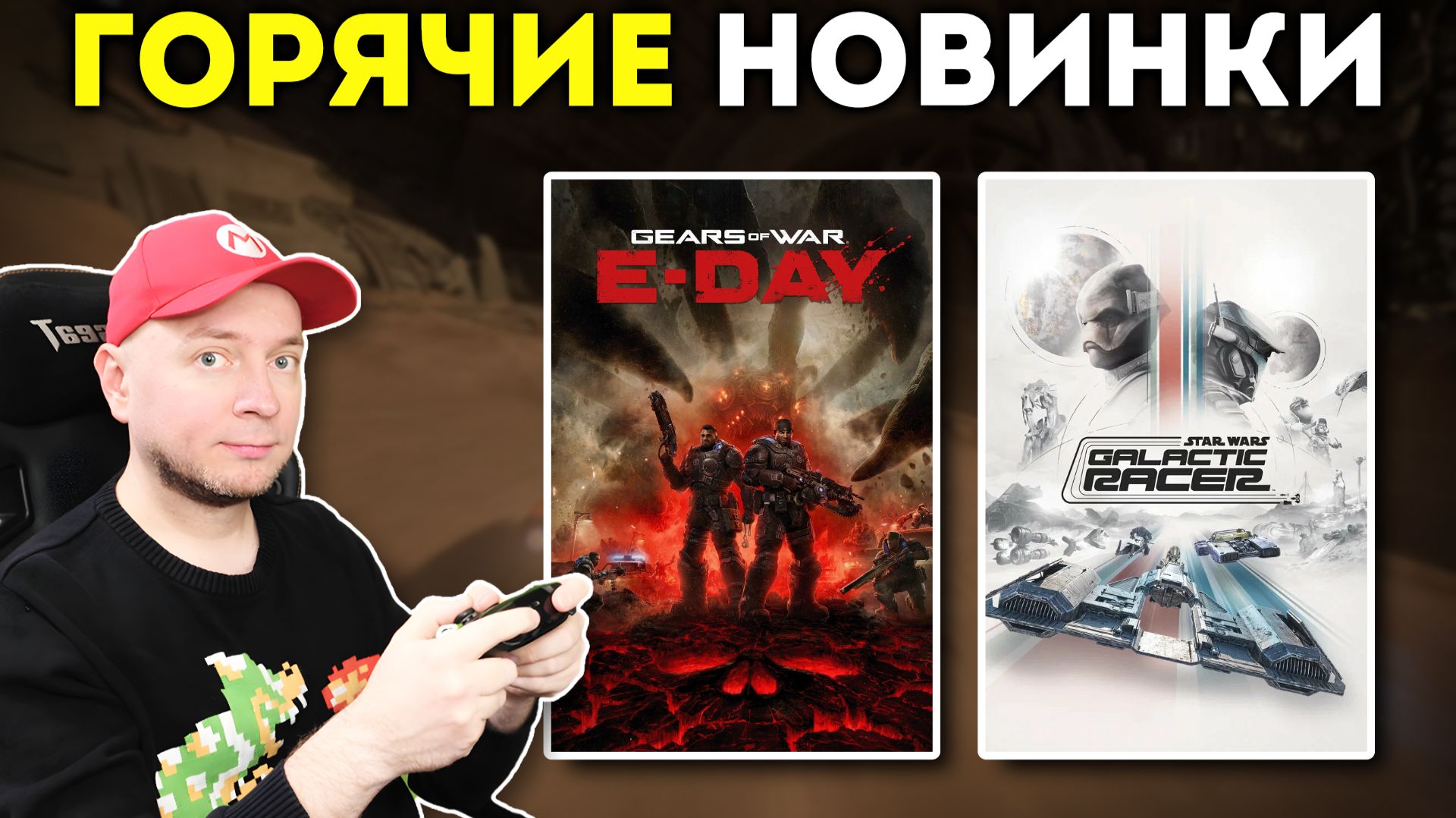 НОВИНКИ! Смотрим Gears Of War: E-Day на ПК/Xbox и Star Wars: Galactic Racer на PS5 [стрим]