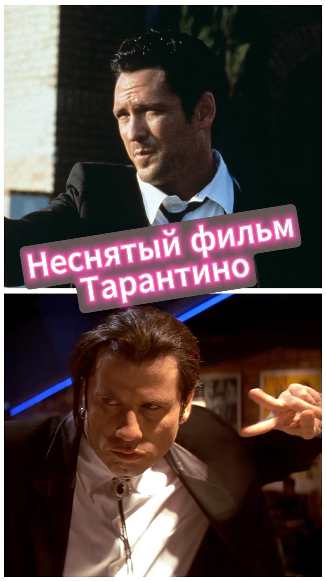 Неснятый фильм Тарантино