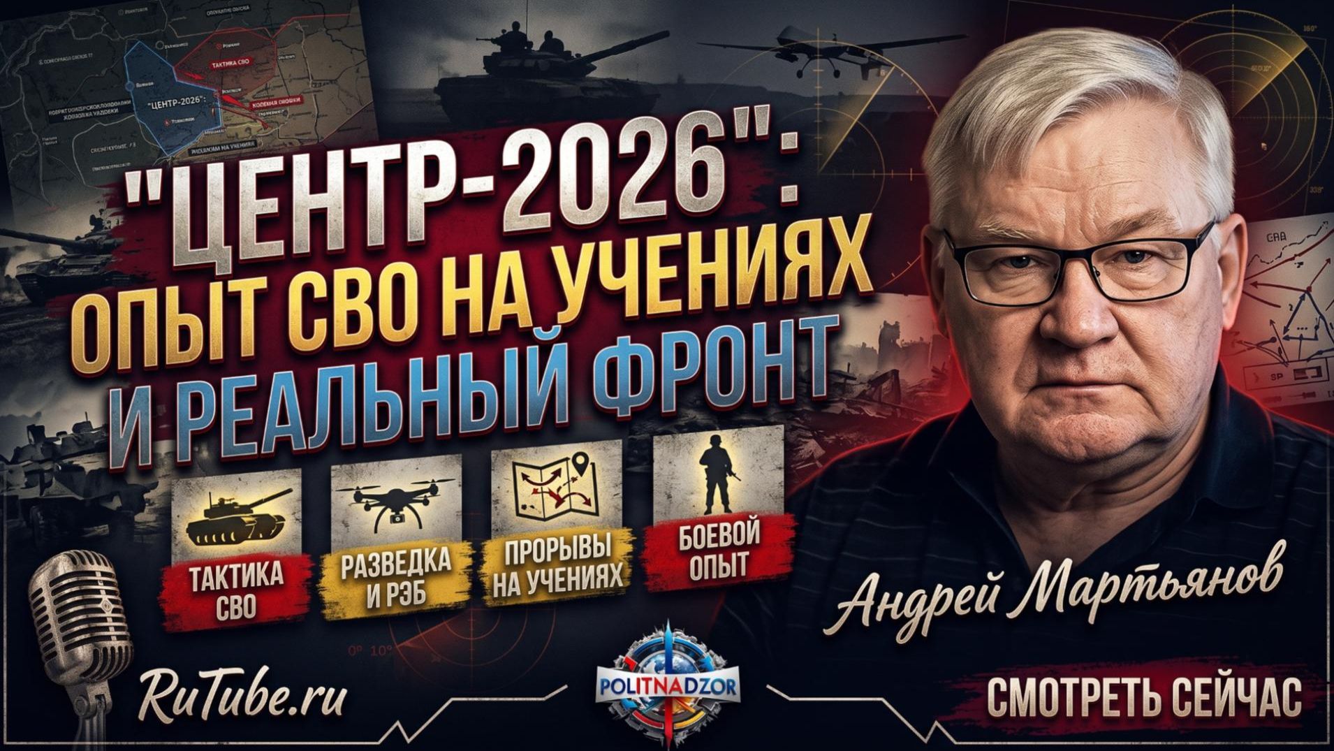 💥Андрей Мартьянов | «Центр-2026»: как опыт СВО превращает учения в репетицию реального фронта