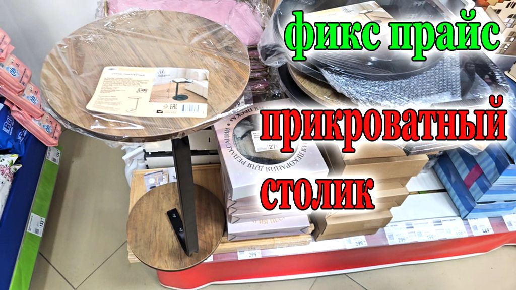 Фикс прайс.Интересные и нужные новинки уже ждут нас