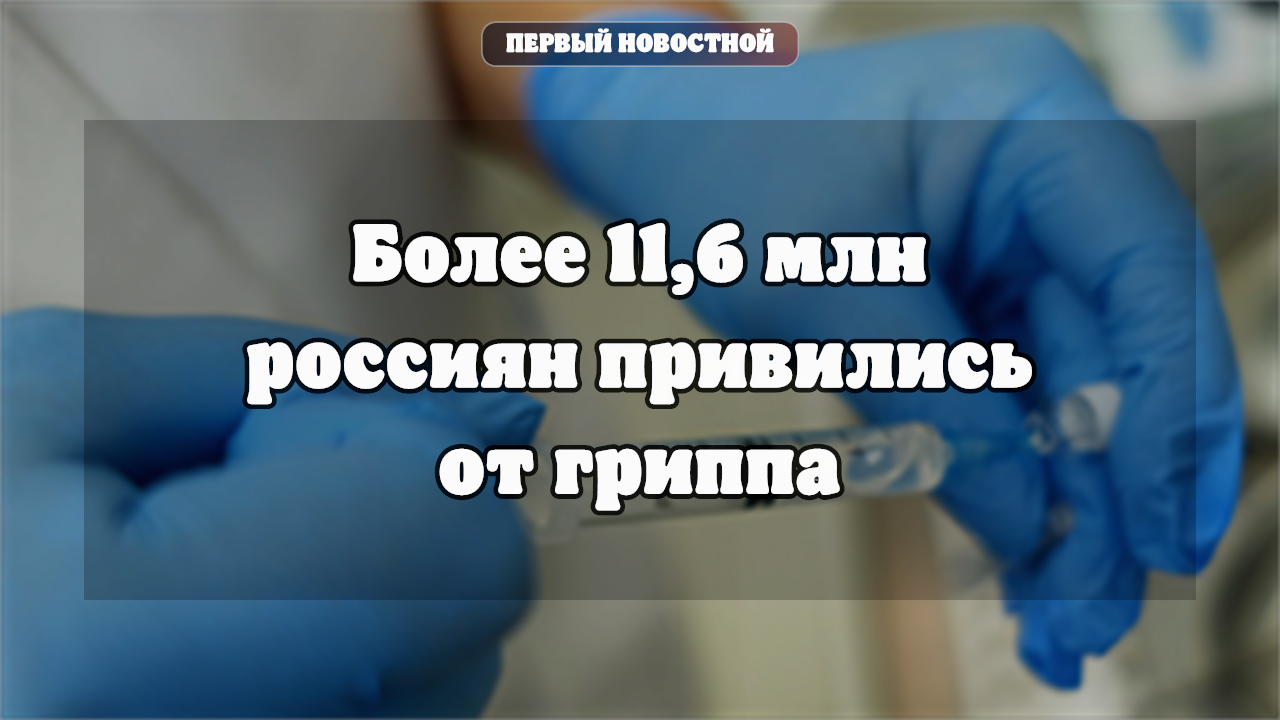 Более 11,6 млн россиян привились от гриппа