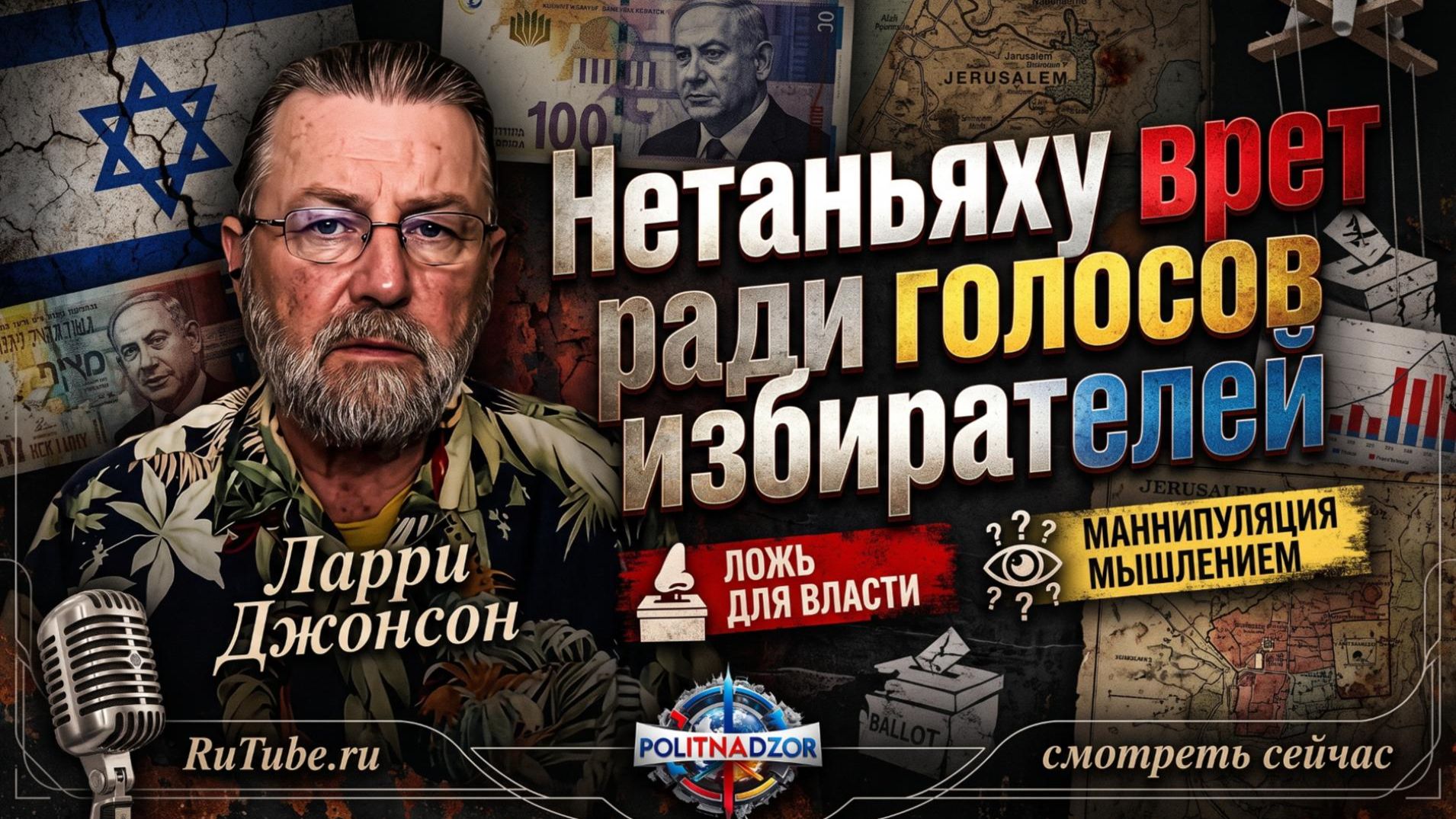 💥 Ларри Джонсон | Нетаньяху лжет ради голосов - правда, которую скрывают