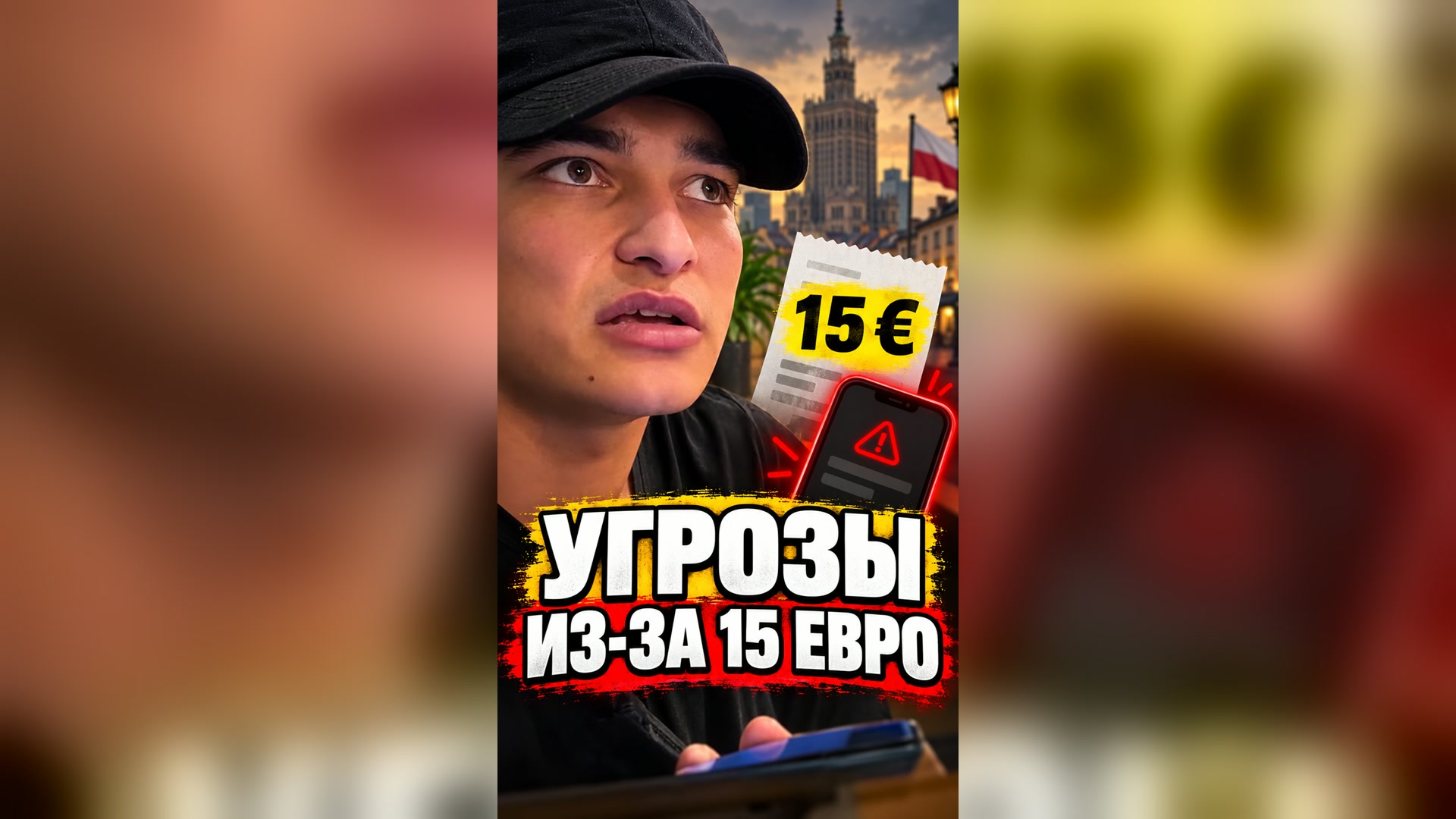 Угрозы из-за 15 евро 🇵🇱