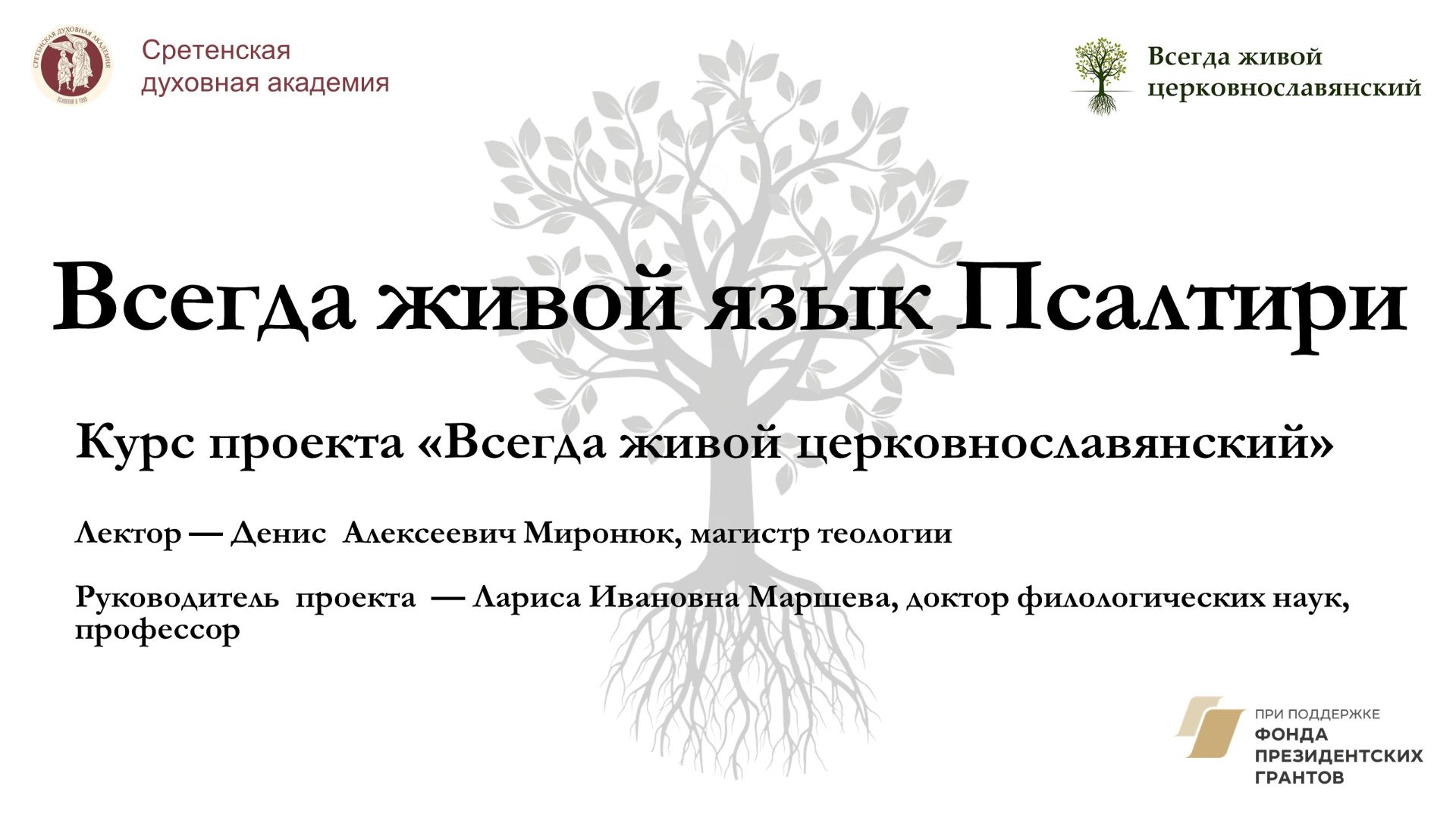 Всегда живой язык Псалтыри