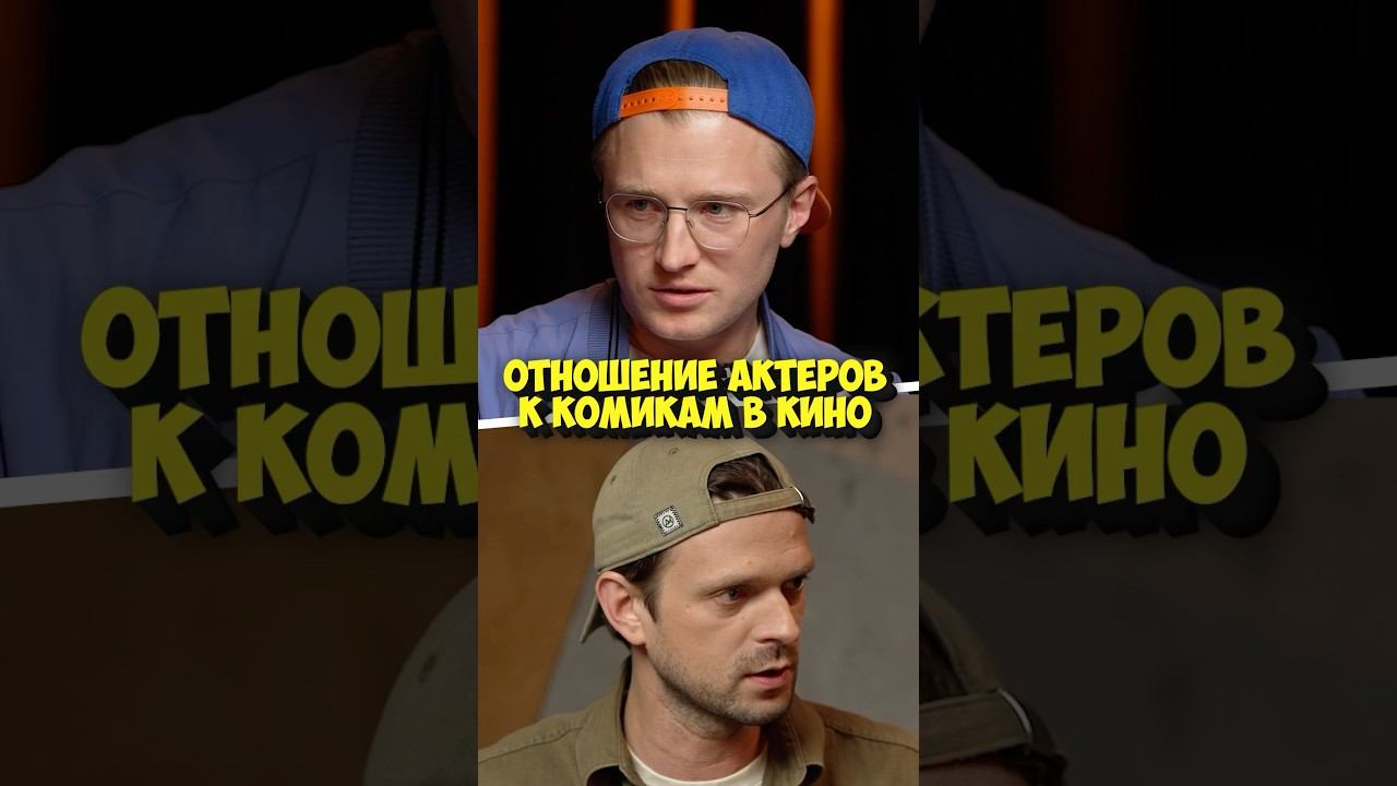 Команда «Актеры» – отношение актеров к комикам в кино #shorts #50вопросов #кино #актеры #комики #тнт