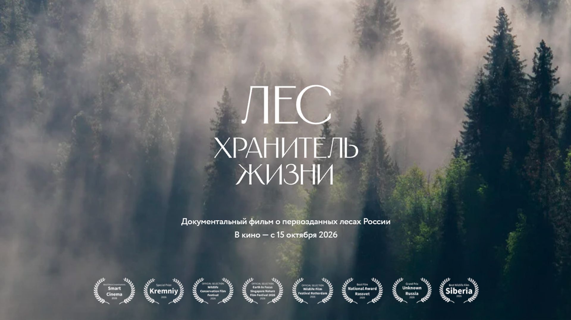 Лес. Хранитель жизни 6+