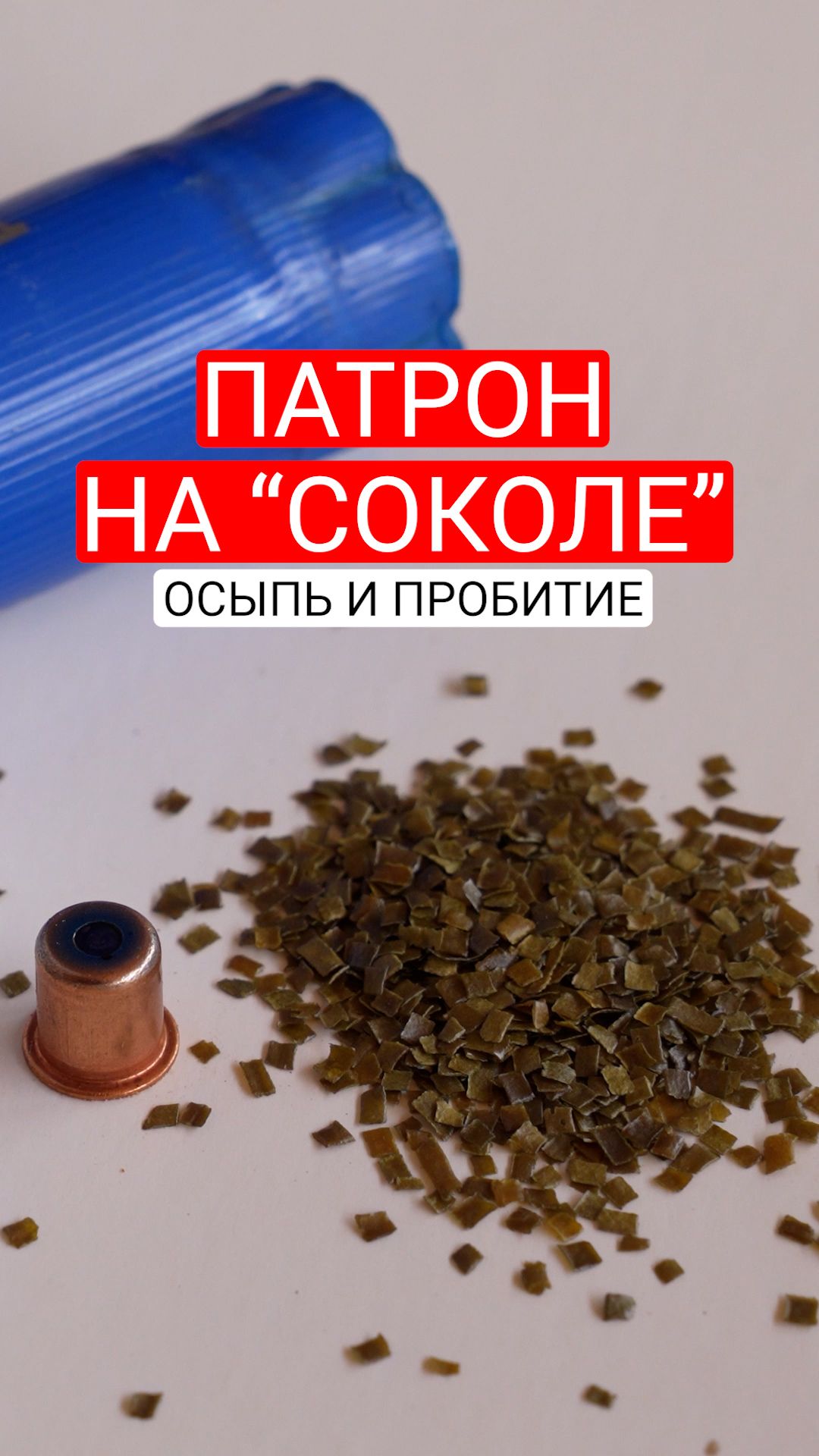 Собрали патрон на "Соколе". Осыпь и пробитие.