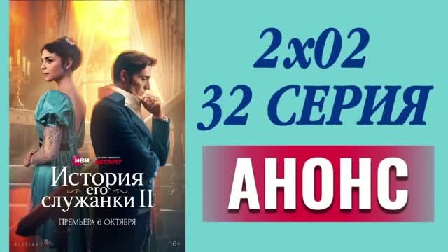 ИСТОРИЯ ЕГО СЛУЖАНКИ 2 СЕЗОН Анонс ОБЗОР сюжета Содержание серий