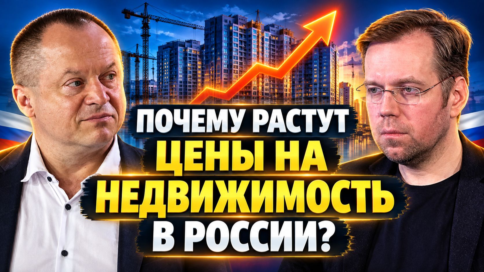 Почему растут цены на недвижимость в России?