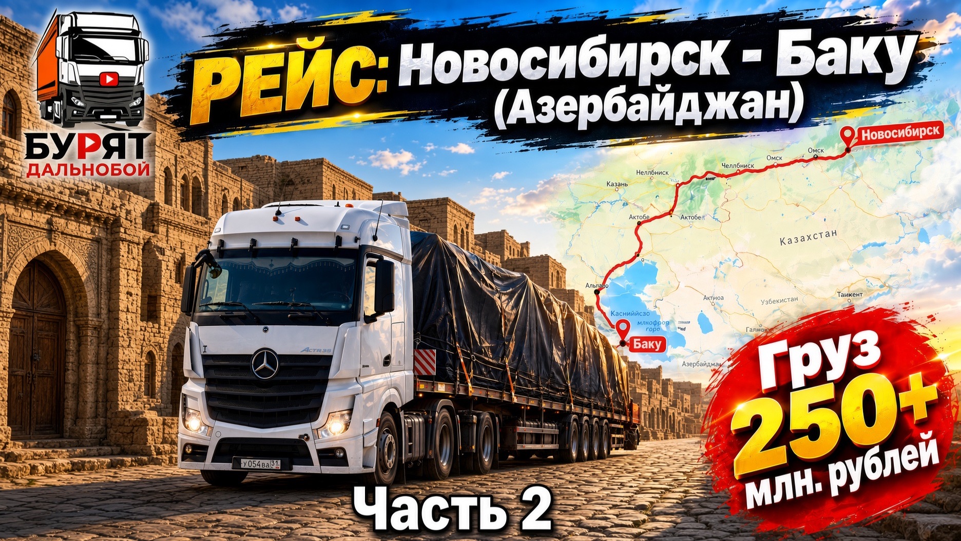 Рейс: Новосибирск - Баку. 2 часть. Встретил Матвея подписчика. Гуляем по старому Баку