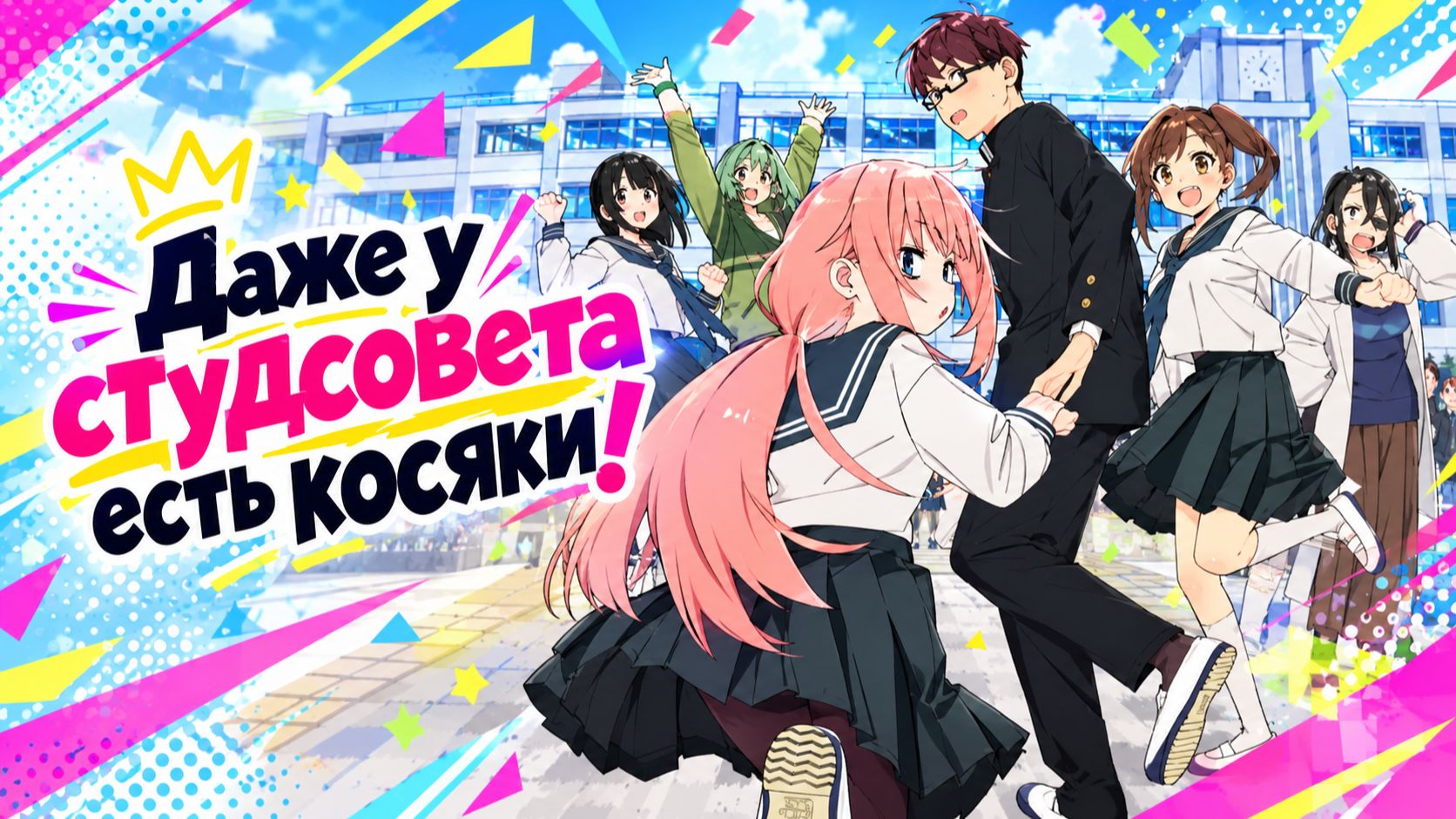 Даже у студсовета есть косяки! - 1 серия / Seitokai ni mo Ana wa Aru!