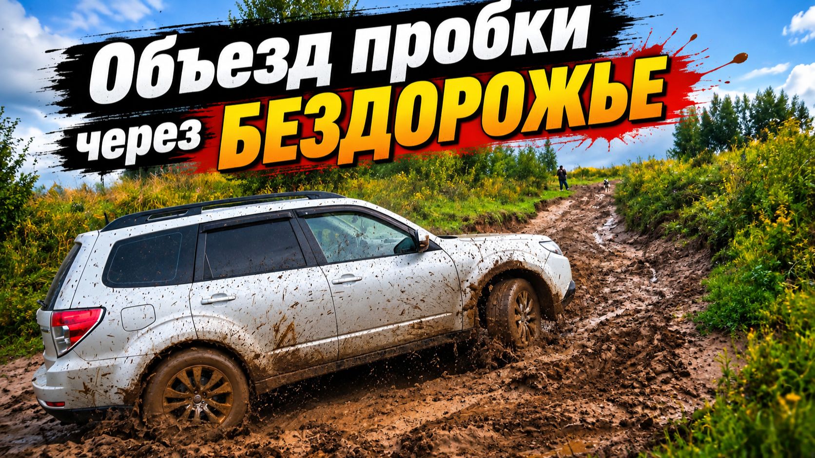 ЗАЧЕМ ЛЮДИ РАЗБИВАЮТ СВОИ МАШИНЫ? Объезд пробки через БЕЗДОРОЖЬЕ И ГОРУ после дождя!