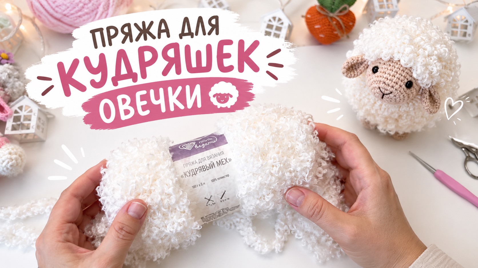 Оформление овечки🐏🧶