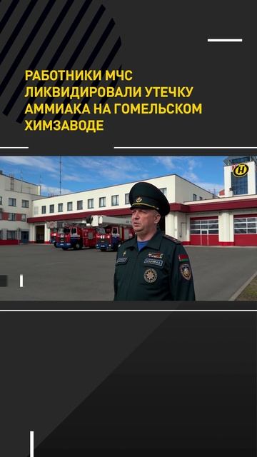 Крупная утечка аммиака произошла на химзаводе в Гомеле