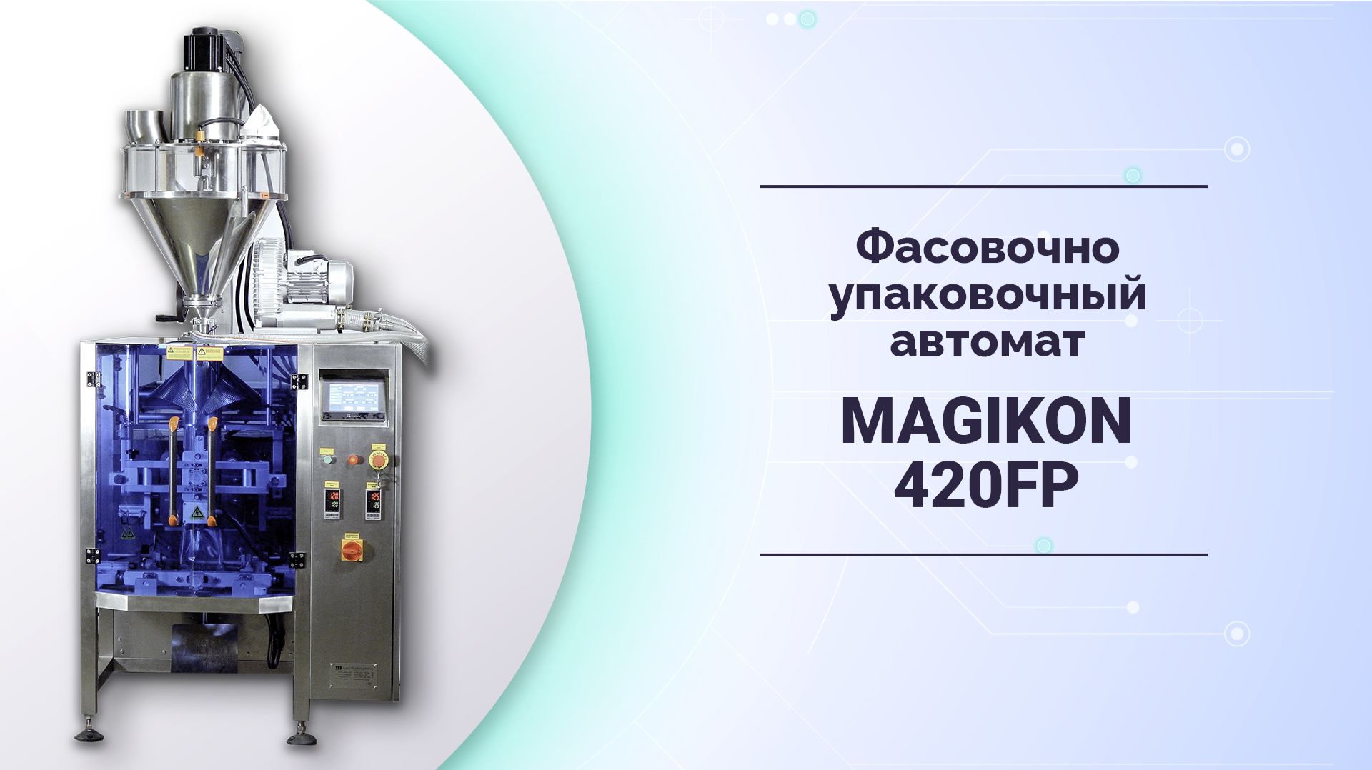 Вертикальные упаковочные машины с дозатором