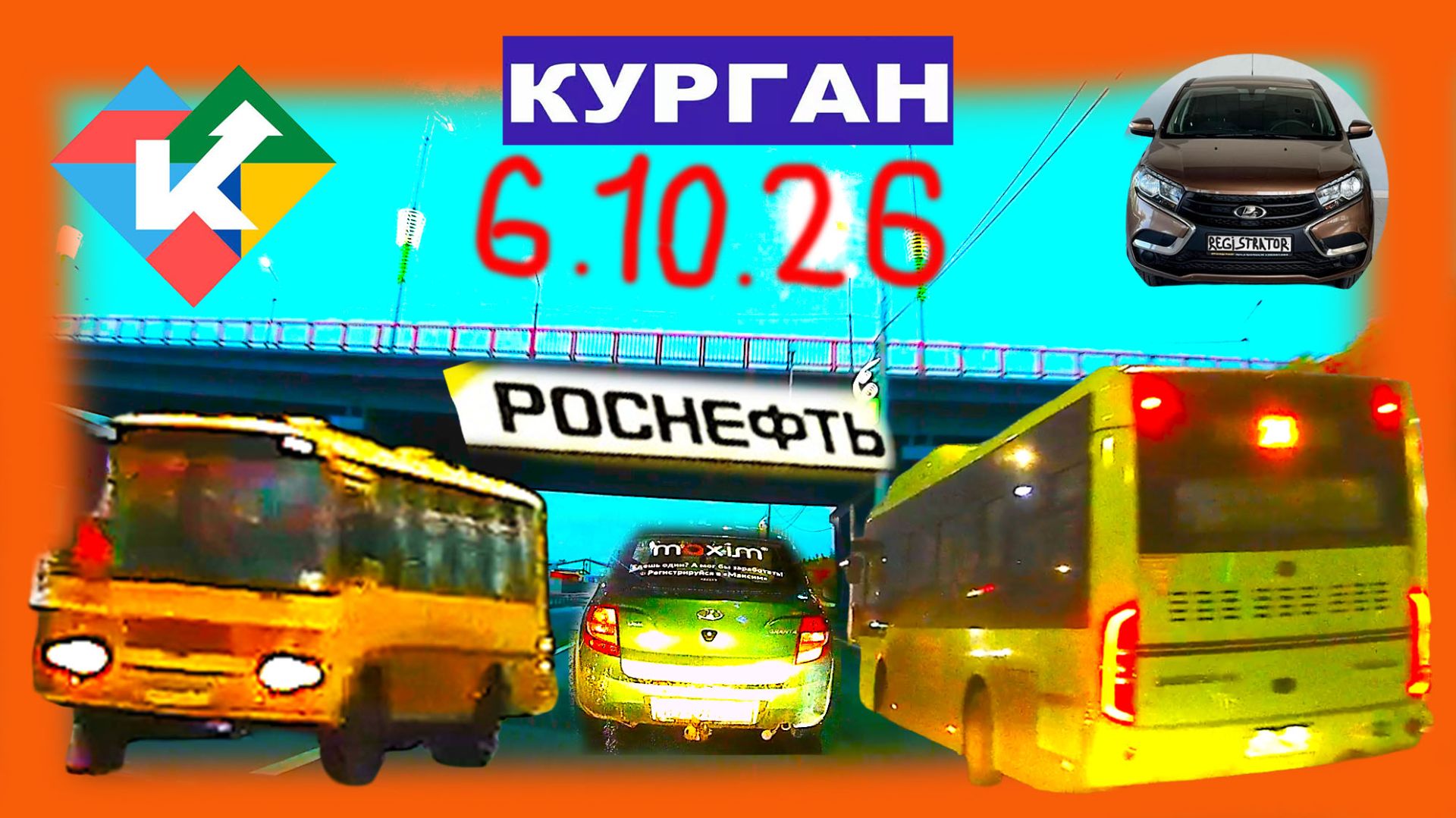 2026 ГОД РЕГИСТРАТОР КУРГАН