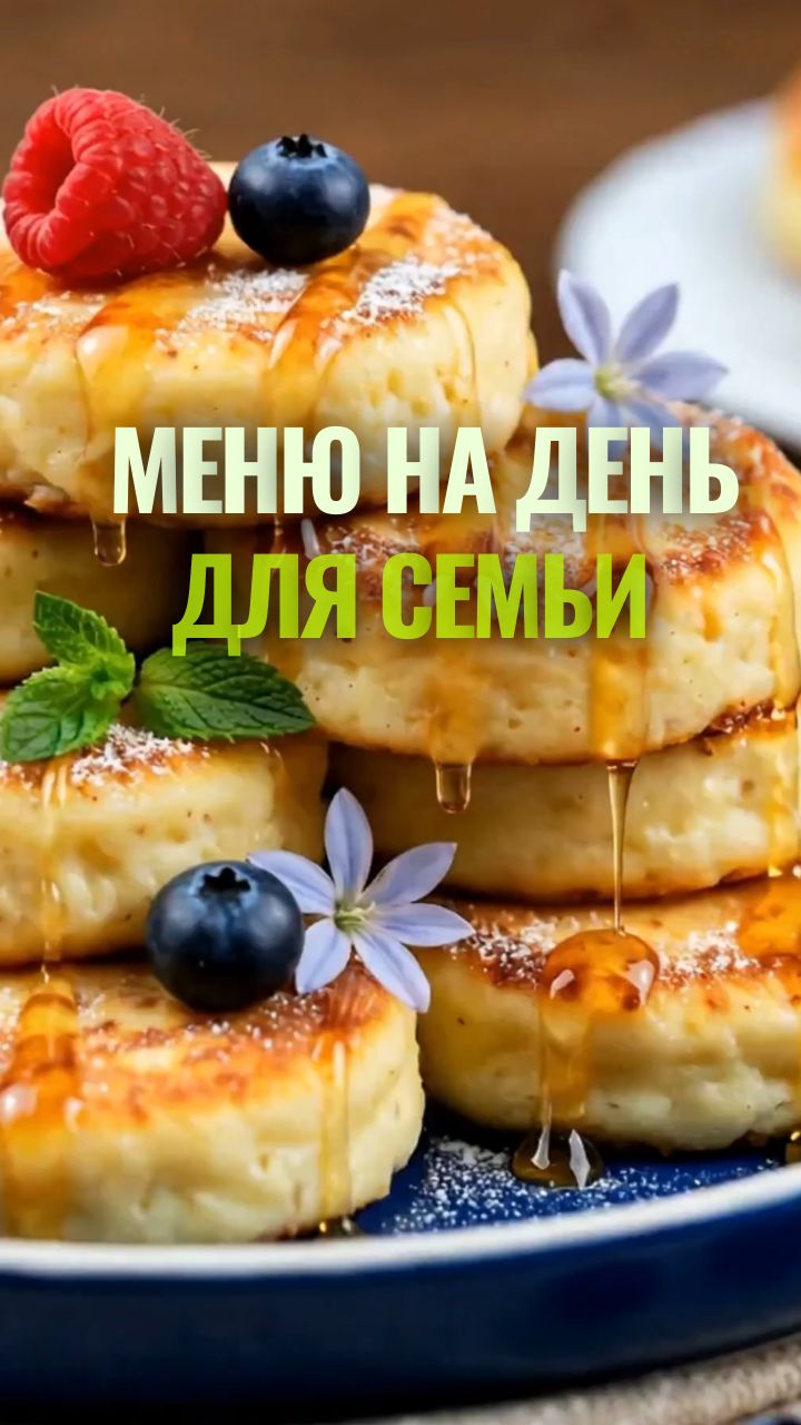 📌 Меню на день для семьи / Блюда из простых продуктов